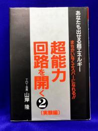 超能力回路を開く2(実験編)　あなたも出せる超エネルギー