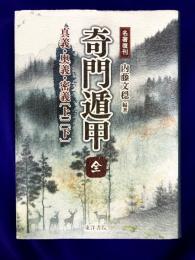 奇門遁甲〔全〕 真義・奥義・密議〔上・下〕合本