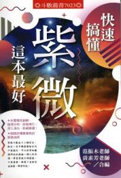 快速搞懂紫微這本最好