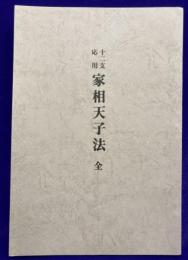 十二支応用 家相天子法 全