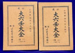 秘蔵 大六壬大全(全13巻２冊）