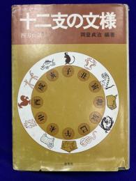 十二支の文様　四方山話