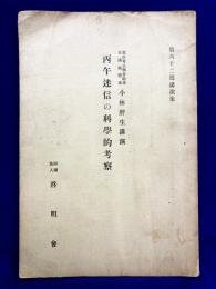 丙午迷信の科学的考察　第62回講演集