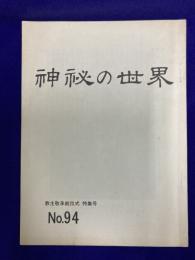 神秘の世界　教主敬承就任式　特集号　No.94