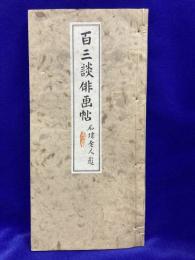 松濤俳画帖　百三談俳画帖