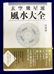 玄空飛星派風水大全