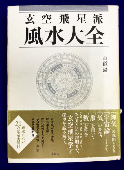 【年末整理】玄空飛星派 風水大全 Amazon.co.jp: 玄空飛星派風水大全 eBook : 山道帰一: Kindleストア
