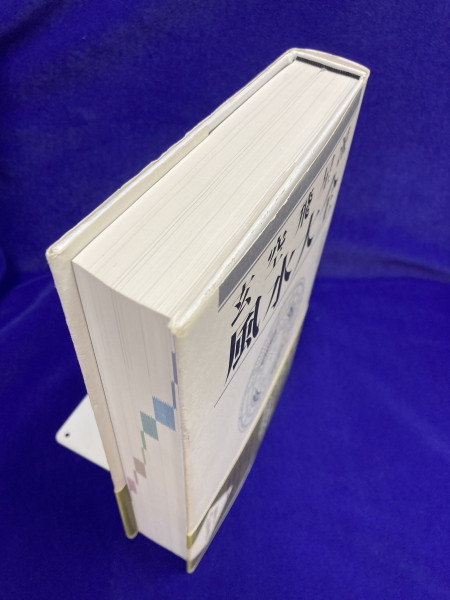 玄空飛星派風水大全(山道帰一 著 初鹿野剛 編集) / 古本、中古本、古