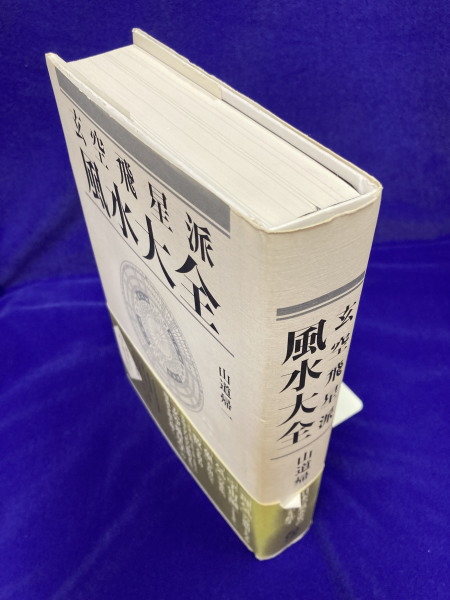 玄空飛星派風水大全(山道帰一 著 初鹿野剛 編集) / 古本、中古本、古
