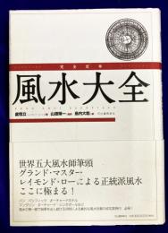 完全定本　風水大全（新装版）