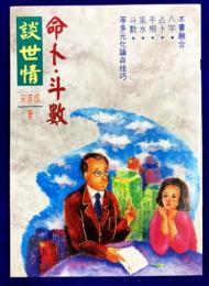 命卜・斗数　談世情