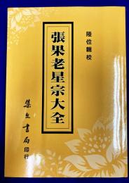 張果老星宗大全