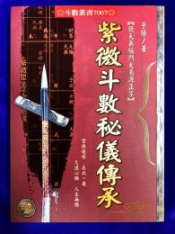 紫微斗数秘儀伝承