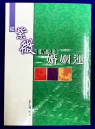 従紫微解説婚姻運