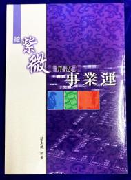 従紫微解説事業運
