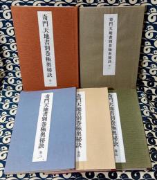 奇門天地書別巻極奥秘訣（全5冊）