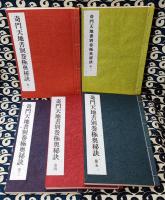 奇門天地書別巻極奥秘訣（全5冊）