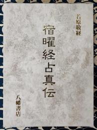 宿曜経占真伝 復刻版