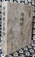 宿曜経占真伝 復刻版