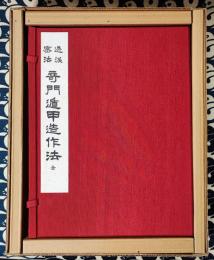 透派密法　奇門遁甲造作法（全2冊）