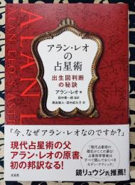 アラン・レオの占星術　出生図判断の秘訣