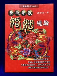紫微斗数婚姻総論
