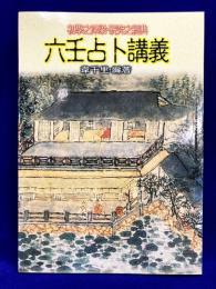 六壬占卜講義