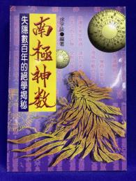 南極神数
