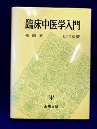 臨床中医学入門