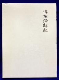 傷寒論解釈