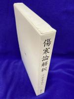 傷寒論解釈