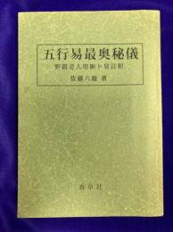 五行易最奥秘儀　野鶴老人増刪卜易註釈