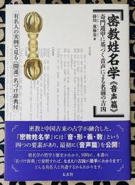密教姓名学 《音声篇》 　 奇門遁甲に基づく音声による名前の吉凶