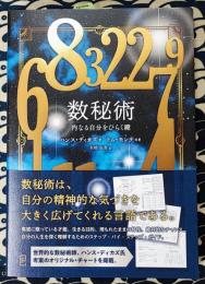 数秘術 内なる自分をひらく鍵