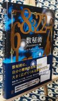 数秘術 内なる自分をひらく鍵