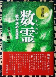 数霊　数が決める運命　復刻版