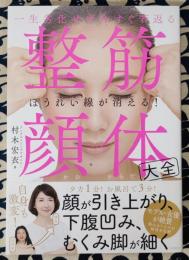 一生劣化せず今すぐ若返る 整筋・顔体大全ページ