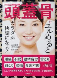頭蓋骨をユルめるとカラダが快調になる!