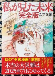 私が見た未来　完全版
