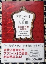アラン・レオの占星術　出生図判断の秘訣