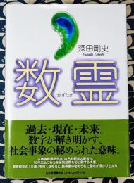 数霊　過去・現在・未来。数字が解き明かす、社会事象の秘められた意味。初心者も楽しめて、数学者・言霊の専門家も満足できる、数霊解説本の決定版