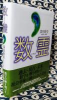 数霊　過去・現在・未来。数字が解き明かす、社会事象の秘められた意味。初心者も楽しめて、数学者・言霊の専門家も満足できる、数霊解説本の決定版