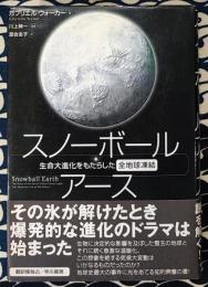 スノーボール・アース　生命大進化をもたらした全地球凍結