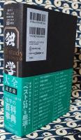 独学大全　絶対に「学ぶこと」をあきらめたくない人のための55の技法