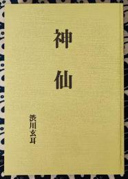 神仙