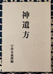 神遺方