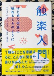 触楽入門