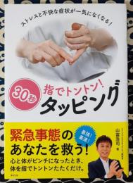 指でトントン!30秒タッピング　ストレスと不快な症状が一気になくなる!