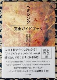 ヘミシンク完全ガイドブック （全6冊 合本版） 家庭学習用プログラム『ゲートウェイ・エクスペリア』