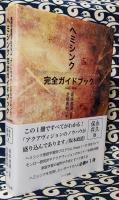 ヘミシンク完全ガイドブック （全6冊 合本版） 家庭学習用プログラム『ゲートウェイ・エクスペリア』